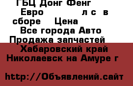 ГБЦ Донг Фенг, CAMC Евро 3 340-375 л.с. в сборе  › Цена ­ 78 000 - Все города Авто » Продажа запчастей   . Хабаровский край,Николаевск-на-Амуре г.